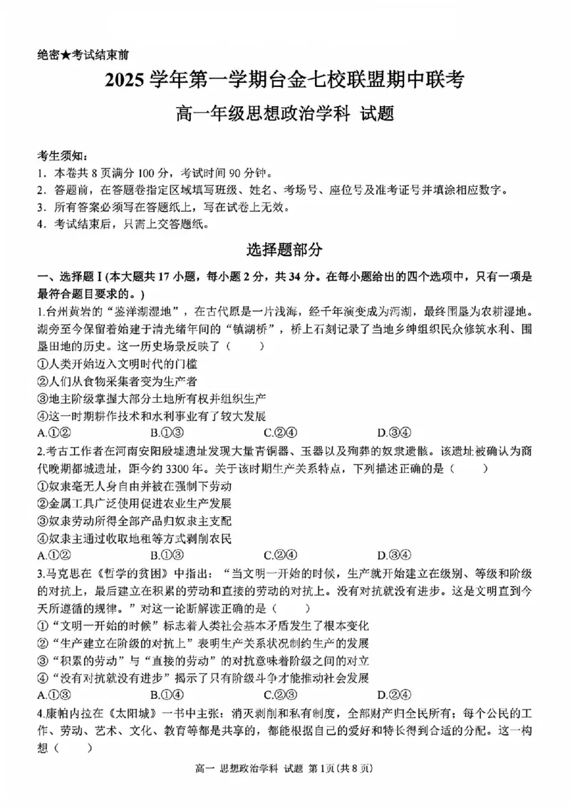 政治试题_2025年11月高一试卷_251128浙江省台金七校联盟2025-2026学年高一上学期11月期中联考_浙江省台金七校联盟2025-2026学年高一上学期11月期中联考政治试题含答案