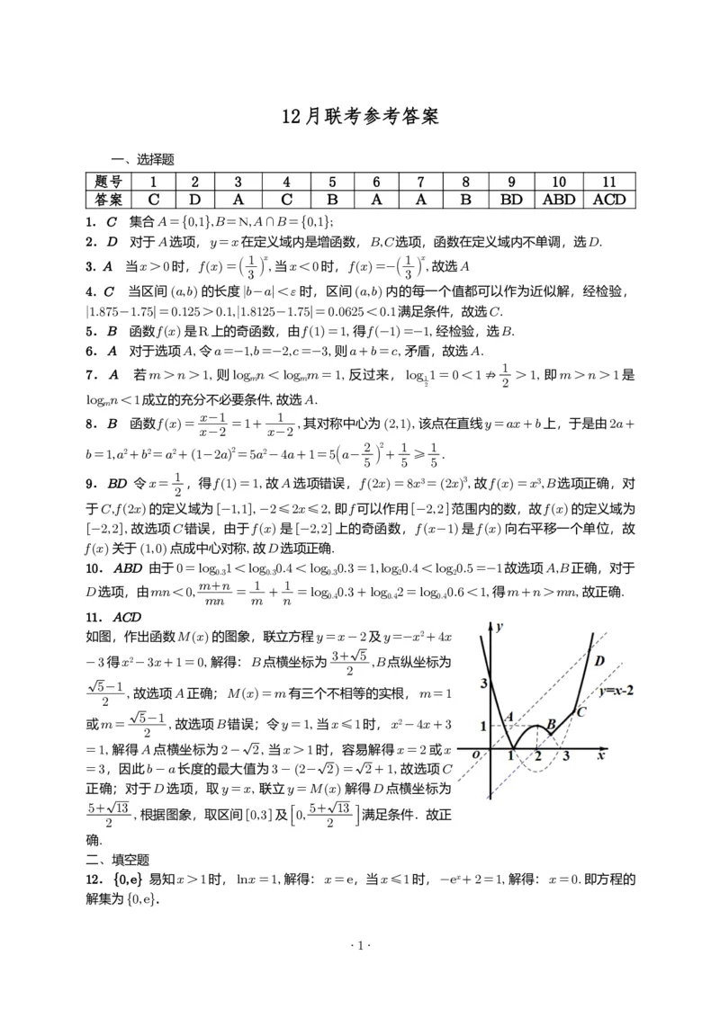 江南十校2025-2026学年高一上学期12月联考数学A答案_2025年12月高一试卷_251228安徽省江南十校2025-2026学年高一上学期12月联考（全）