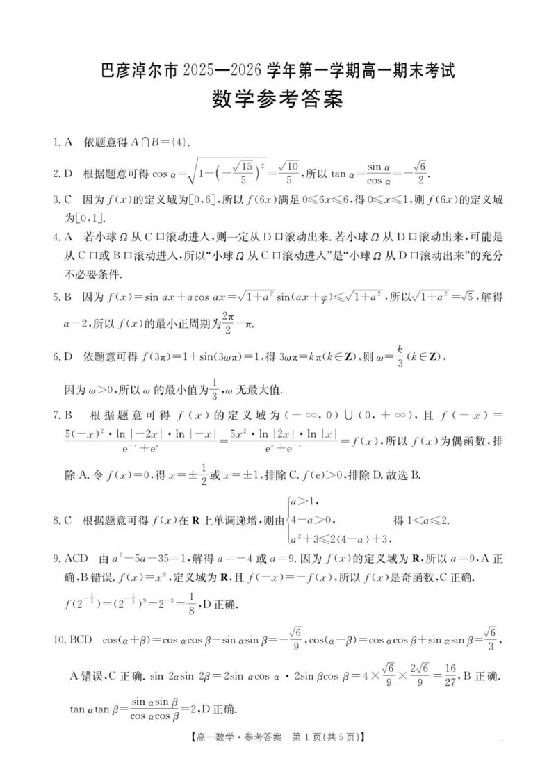 数学答案_2026年02月高一试卷_260215内蒙古巴彦淖尔市2025-2026学年高一上学期期末考试_内蒙古巴彦淖尔市2025-2026学年高一上学期期末考试数学试题（图片版，含答案）