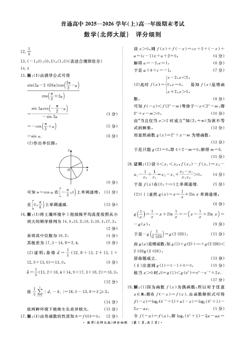 数学试卷及答案（数学北师大版PF细则）2月高一_2026年02月高一试卷_260205青桐鸣大联考河南省普通高中2025-2026学年（上）高一年级期末考试（全）