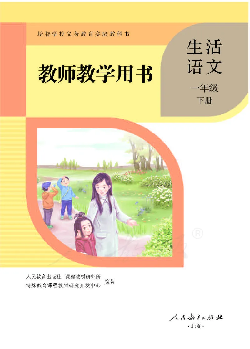 人教版-电子教材-生活语文一年级下册教师用书_电子课本_高中教学用书_教师用书