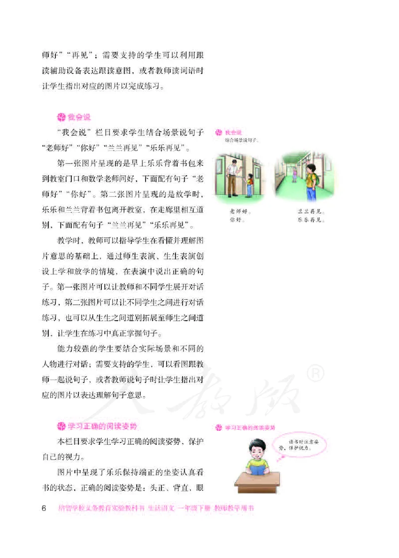 人教版-电子教材-生活语文一年级下册教师用书_电子课本_高中教学用书_教师用书