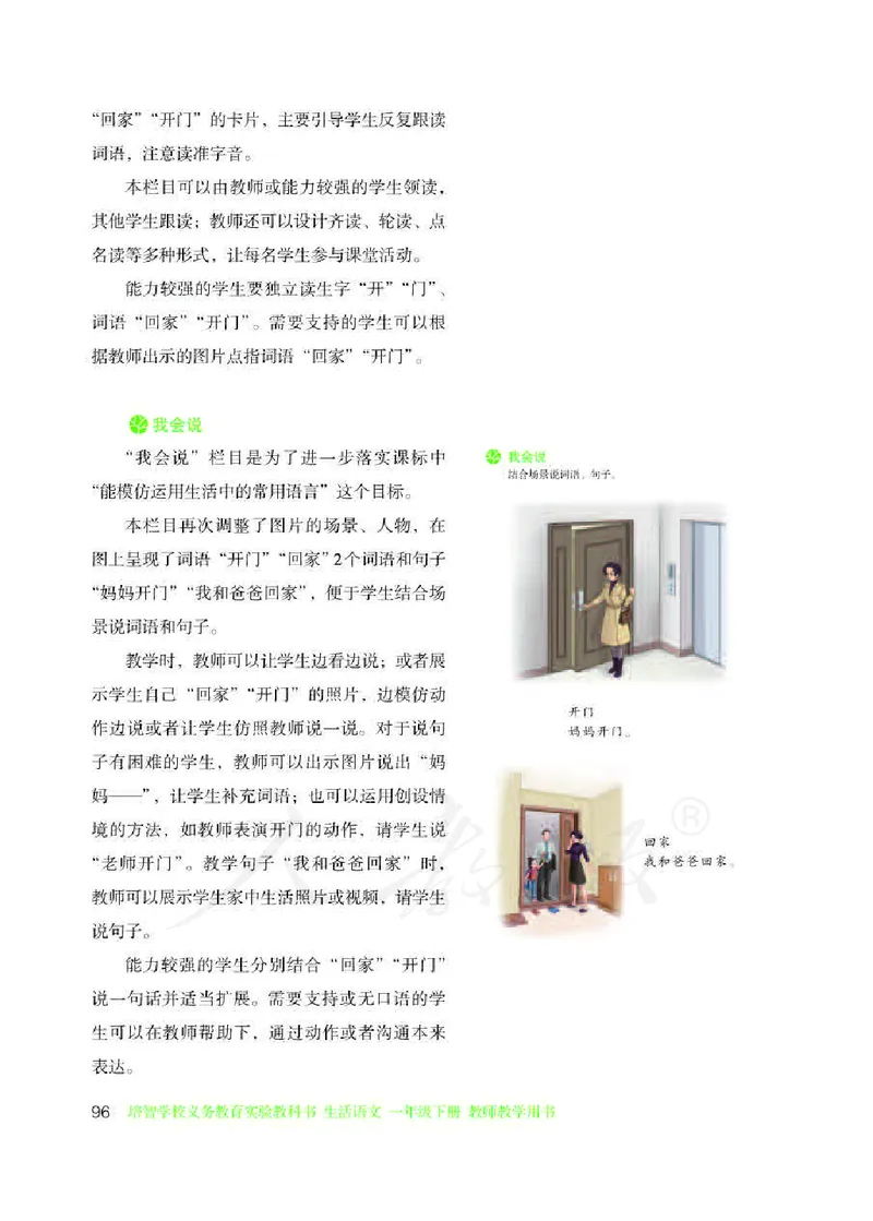 人教版-电子教材-生活语文一年级下册教师用书_电子课本_高中教学用书_教师用书