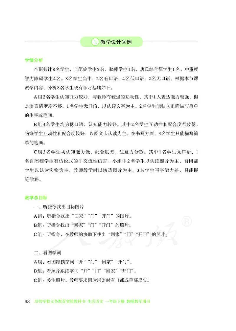 人教版-电子教材-生活语文一年级下册教师用书_电子课本_高中教学用书_教师用书