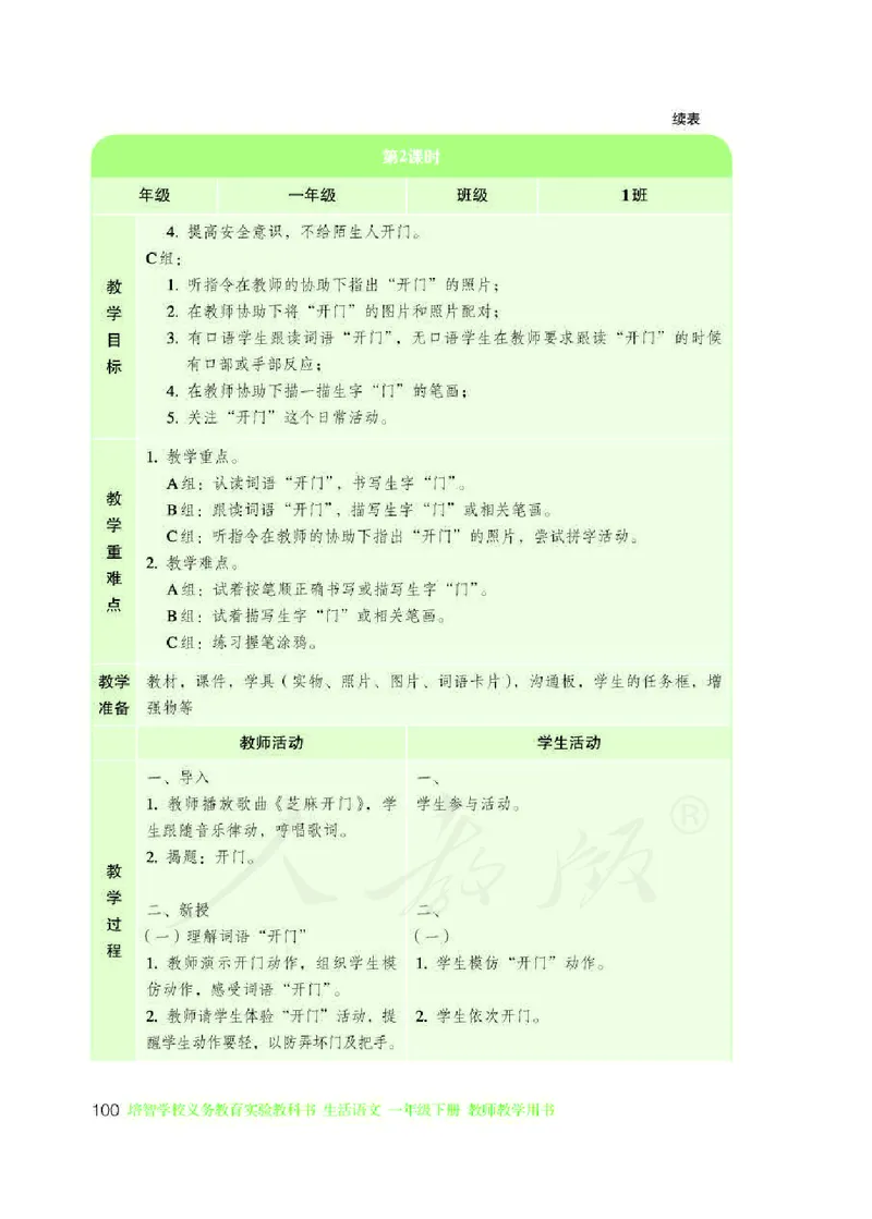 人教版-电子教材-生活语文一年级下册教师用书_电子课本_高中教学用书_教师用书