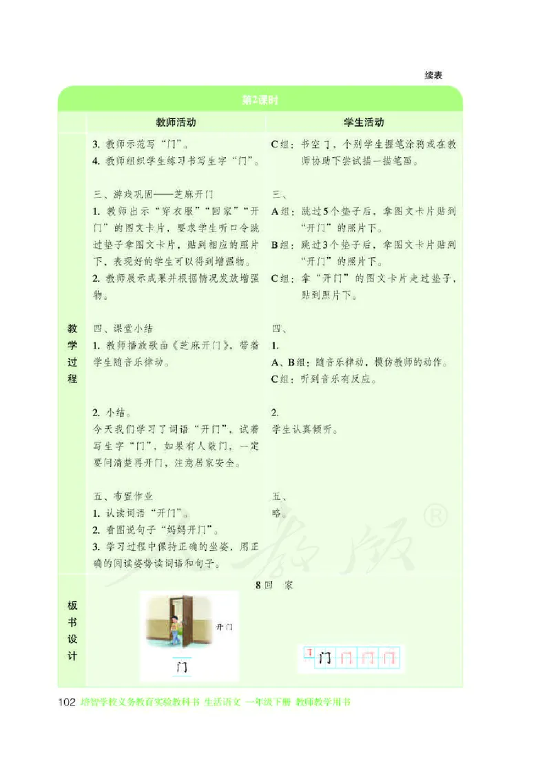 人教版-电子教材-生活语文一年级下册教师用书_电子课本_高中教学用书_教师用书