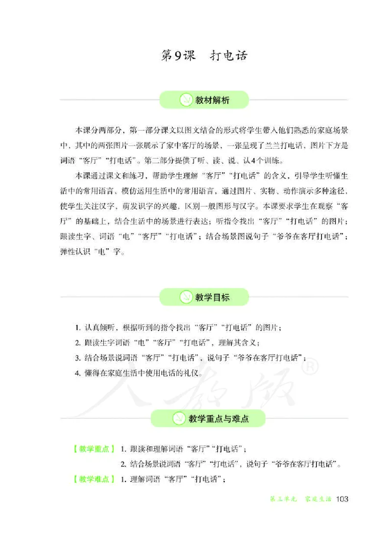 人教版-电子教材-生活语文一年级下册教师用书_电子课本_高中教学用书_教师用书
