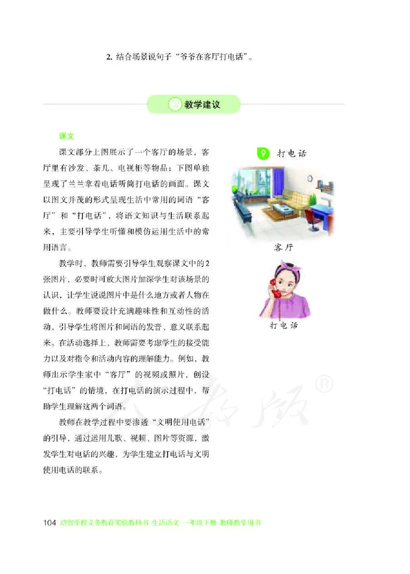 人教版-电子教材-生活语文一年级下册教师用书_电子课本_高中教学用书_教师用书