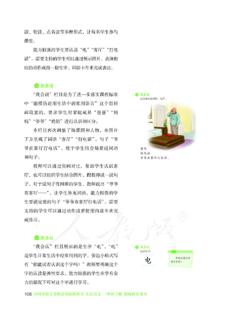 人教版-电子教材-生活语文一年级下册教师用书_电子课本_高中教学用书_教师用书