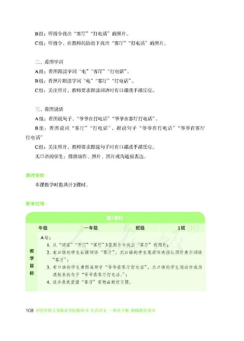 人教版-电子教材-生活语文一年级下册教师用书_电子课本_高中教学用书_教师用书