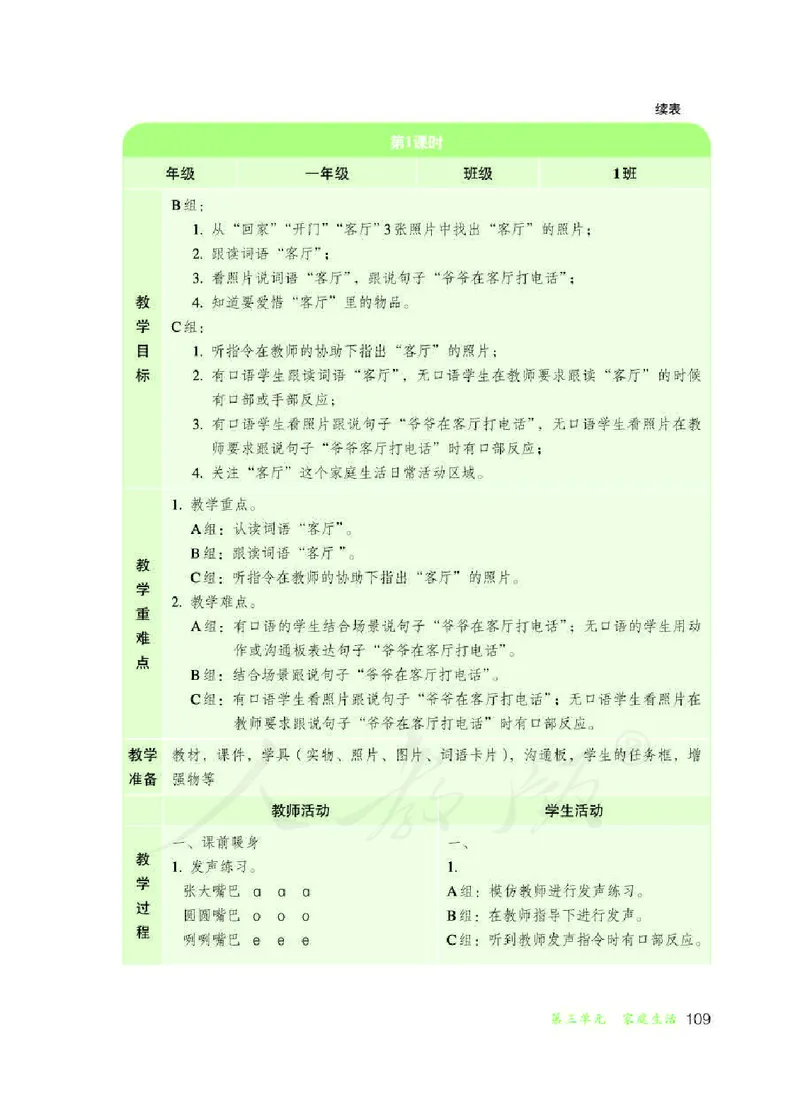 人教版-电子教材-生活语文一年级下册教师用书_电子课本_高中教学用书_教师用书