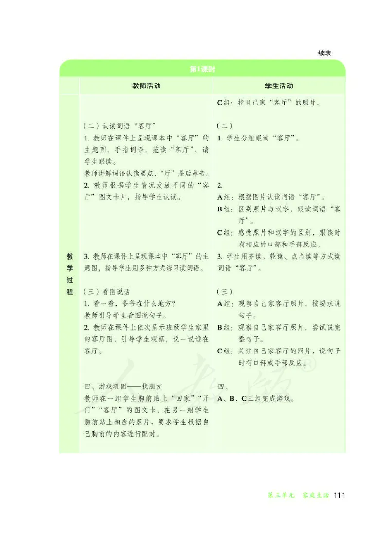 人教版-电子教材-生活语文一年级下册教师用书_电子课本_高中教学用书_教师用书