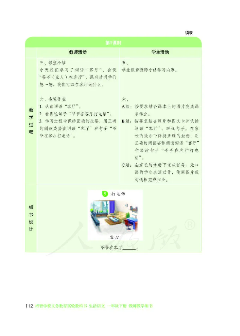 人教版-电子教材-生活语文一年级下册教师用书_电子课本_高中教学用书_教师用书