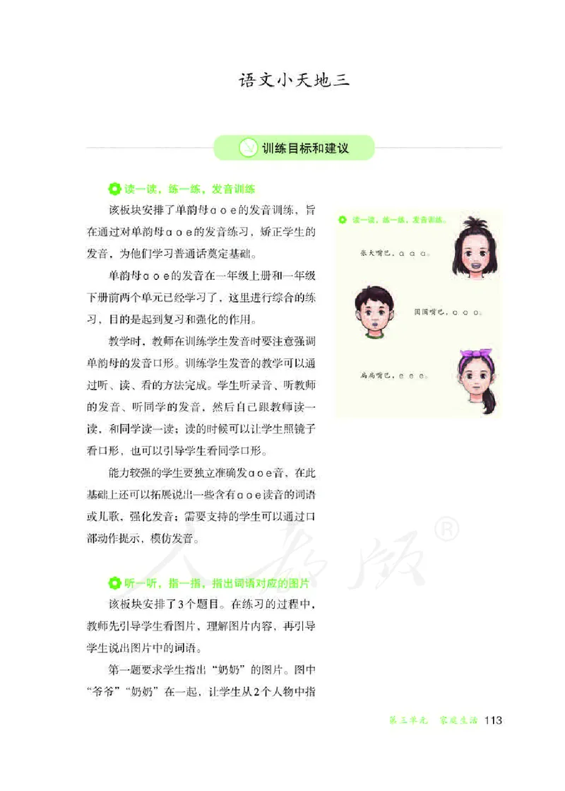 人教版-电子教材-生活语文一年级下册教师用书_电子课本_高中教学用书_教师用书