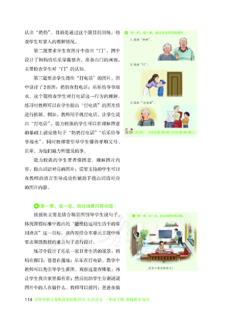 人教版-电子教材-生活语文一年级下册教师用书_电子课本_高中教学用书_教师用书