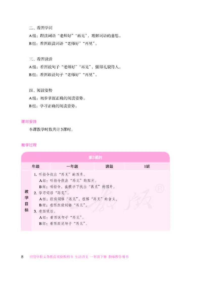 人教版-电子教材-生活语文一年级下册教师用书_电子课本_高中教学用书_教师用书