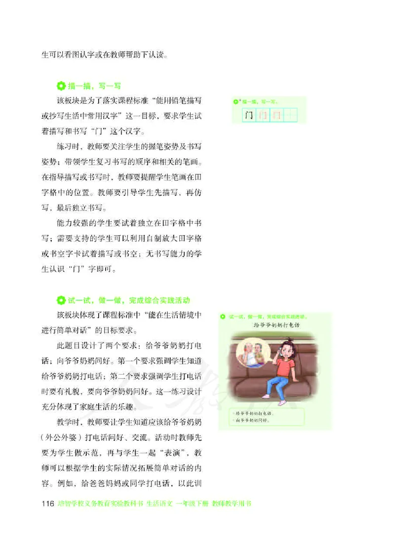 人教版-电子教材-生活语文一年级下册教师用书_电子课本_高中教学用书_教师用书
