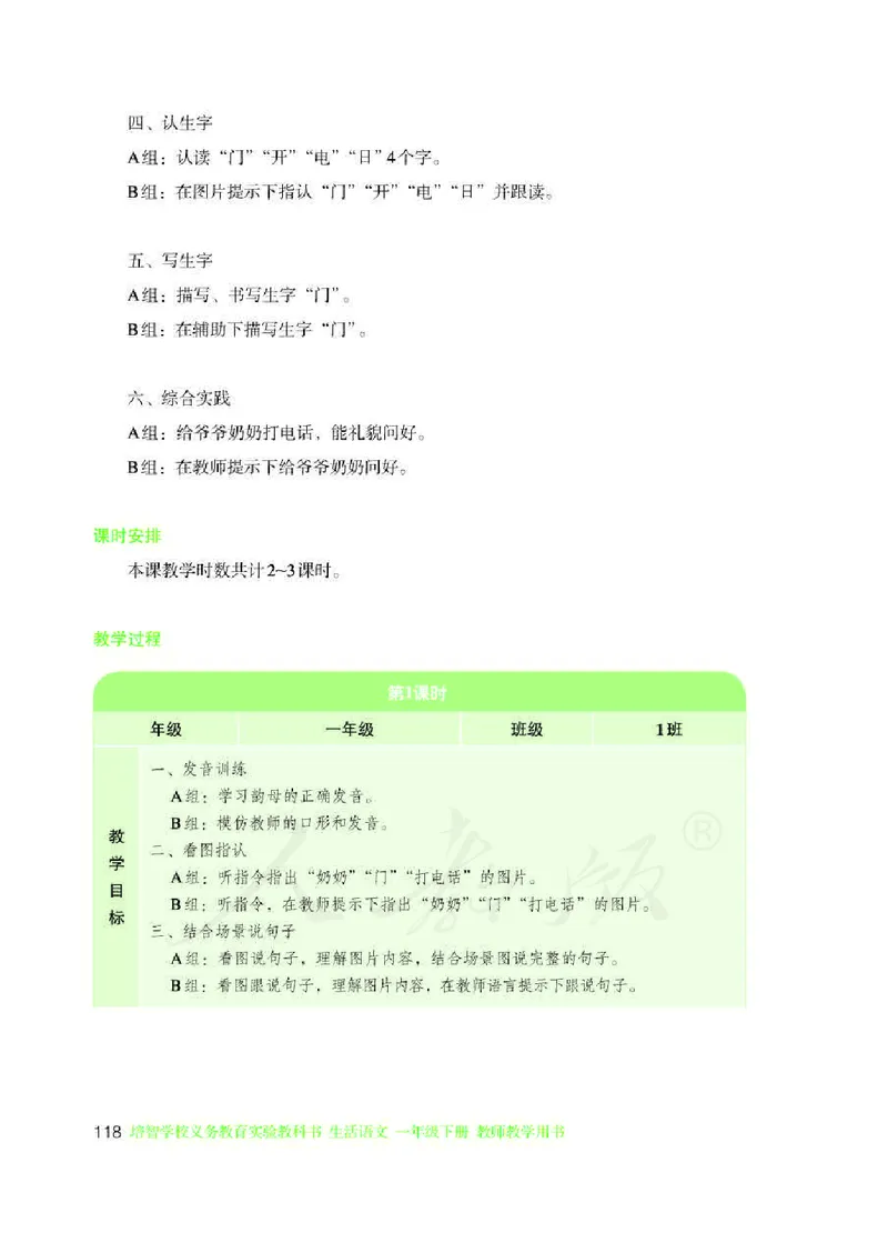 人教版-电子教材-生活语文一年级下册教师用书_电子课本_高中教学用书_教师用书