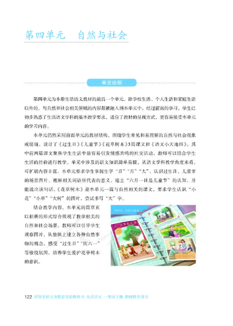 人教版-电子教材-生活语文一年级下册教师用书_电子课本_高中教学用书_教师用书