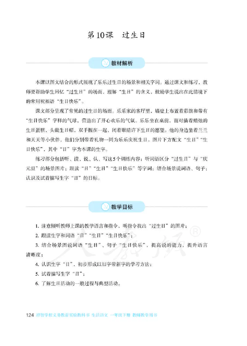 人教版-电子教材-生活语文一年级下册教师用书_电子课本_高中教学用书_教师用书