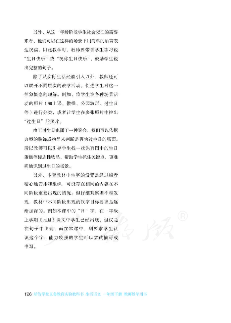 人教版-电子教材-生活语文一年级下册教师用书_电子课本_高中教学用书_教师用书