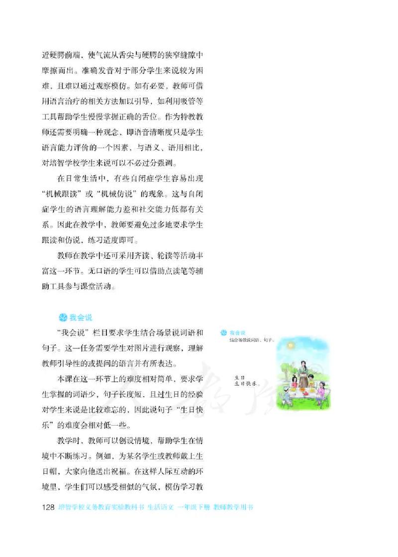 人教版-电子教材-生活语文一年级下册教师用书_电子课本_高中教学用书_教师用书