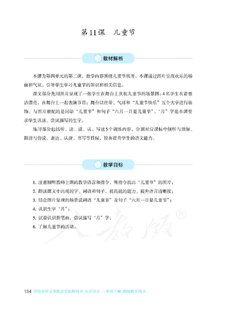 人教版-电子教材-生活语文一年级下册教师用书_电子课本_高中教学用书_教师用书