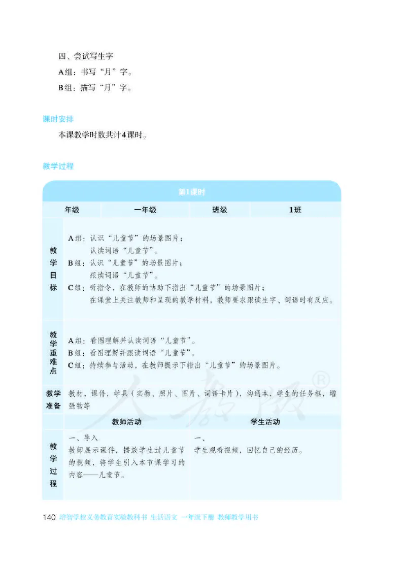 人教版-电子教材-生活语文一年级下册教师用书_电子课本_高中教学用书_教师用书