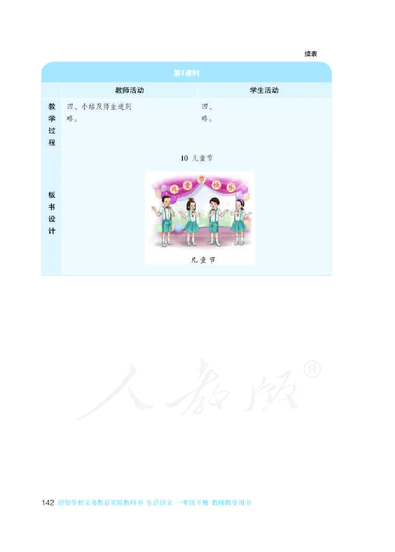 人教版-电子教材-生活语文一年级下册教师用书_电子课本_高中教学用书_教师用书
