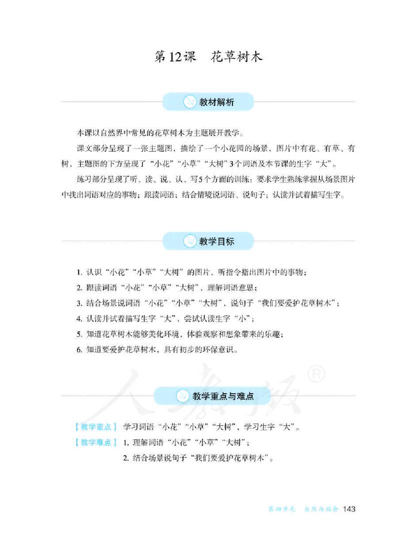 人教版-电子教材-生活语文一年级下册教师用书_电子课本_高中教学用书_教师用书