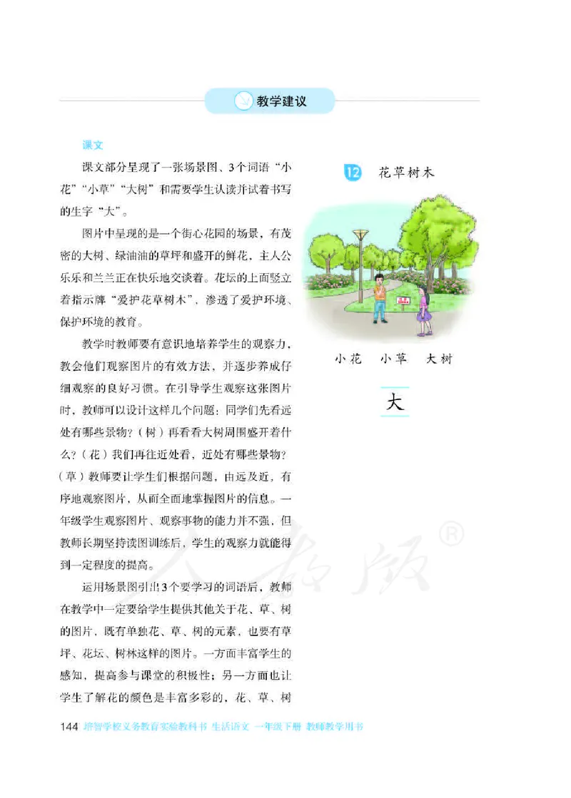 人教版-电子教材-生活语文一年级下册教师用书_电子课本_高中教学用书_教师用书