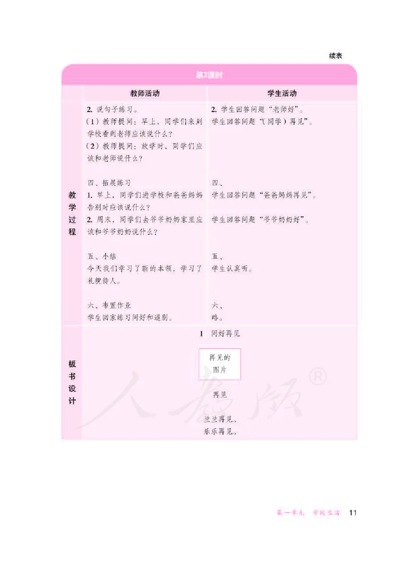 人教版-电子教材-生活语文一年级下册教师用书_电子课本_高中教学用书_教师用书