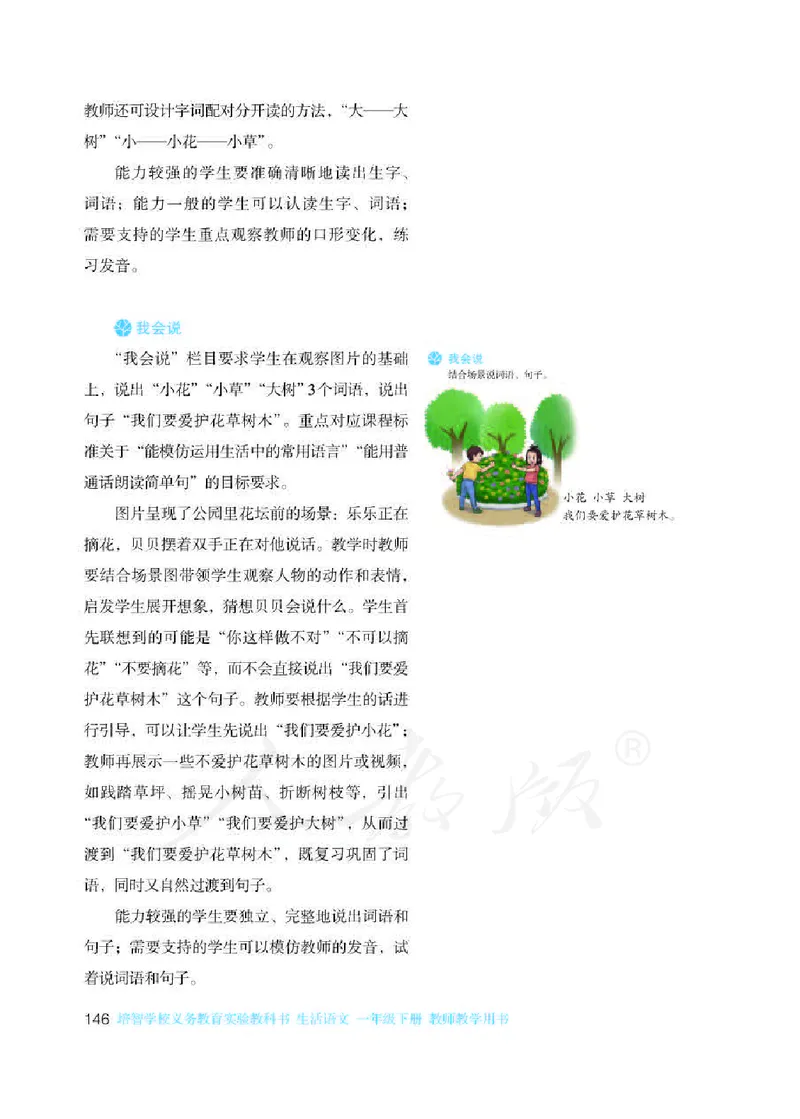 人教版-电子教材-生活语文一年级下册教师用书_电子课本_高中教学用书_教师用书