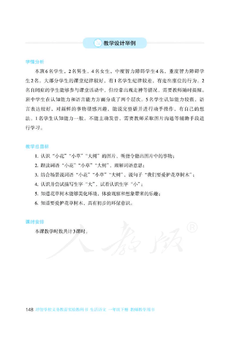 人教版-电子教材-生活语文一年级下册教师用书_电子课本_高中教学用书_教师用书