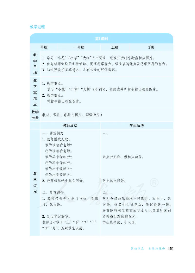 人教版-电子教材-生活语文一年级下册教师用书_电子课本_高中教学用书_教师用书
