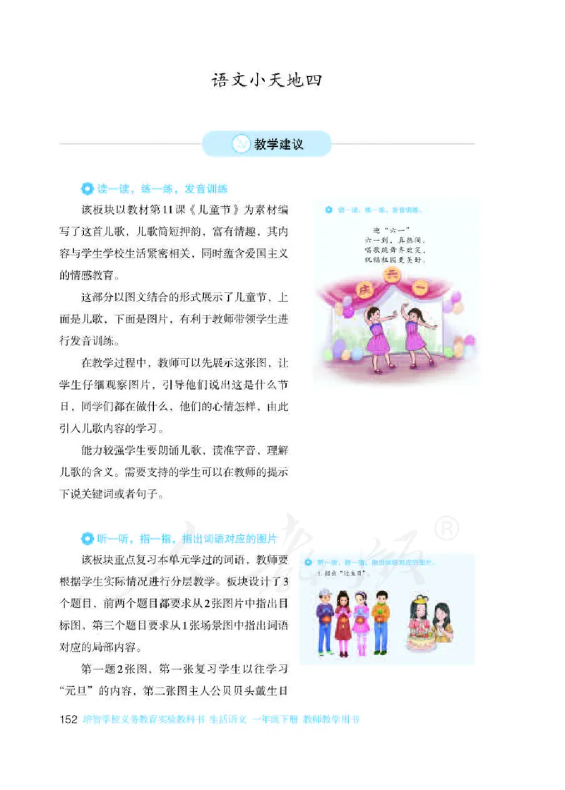 人教版-电子教材-生活语文一年级下册教师用书_电子课本_高中教学用书_教师用书