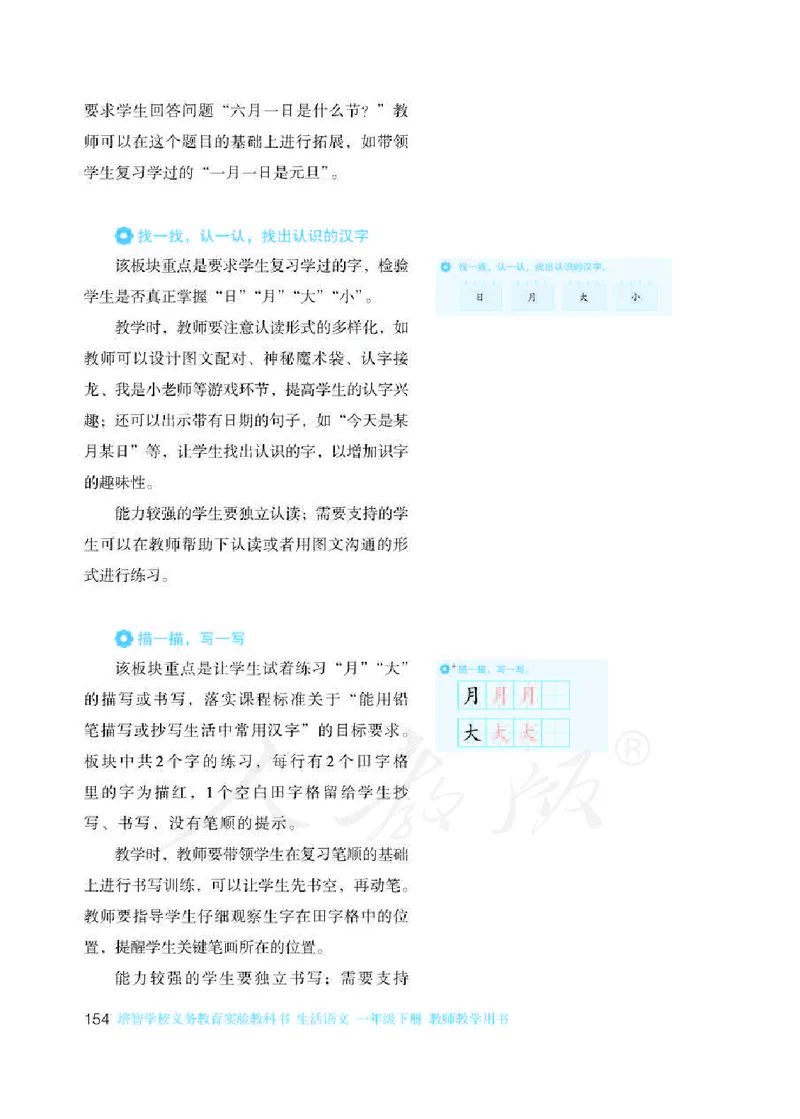人教版-电子教材-生活语文一年级下册教师用书_电子课本_高中教学用书_教师用书