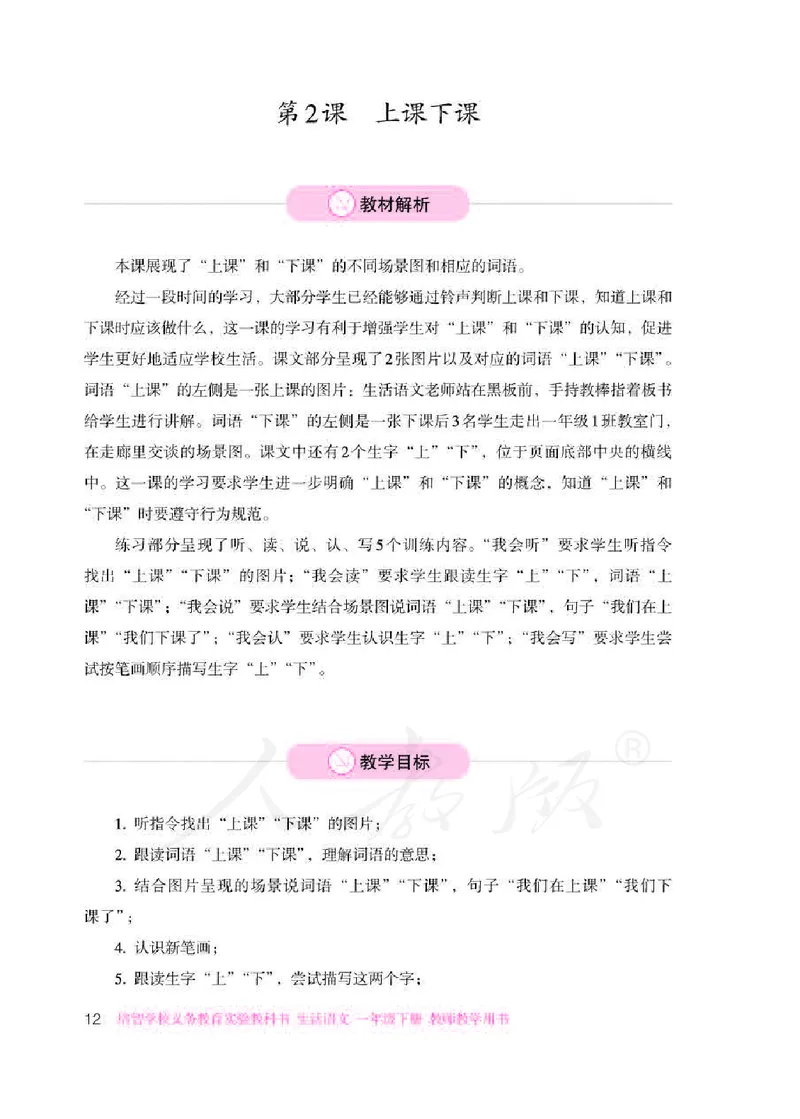 人教版-电子教材-生活语文一年级下册教师用书_电子课本_高中教学用书_教师用书