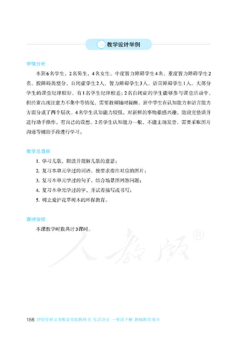 人教版-电子教材-生活语文一年级下册教师用书_电子课本_高中教学用书_教师用书