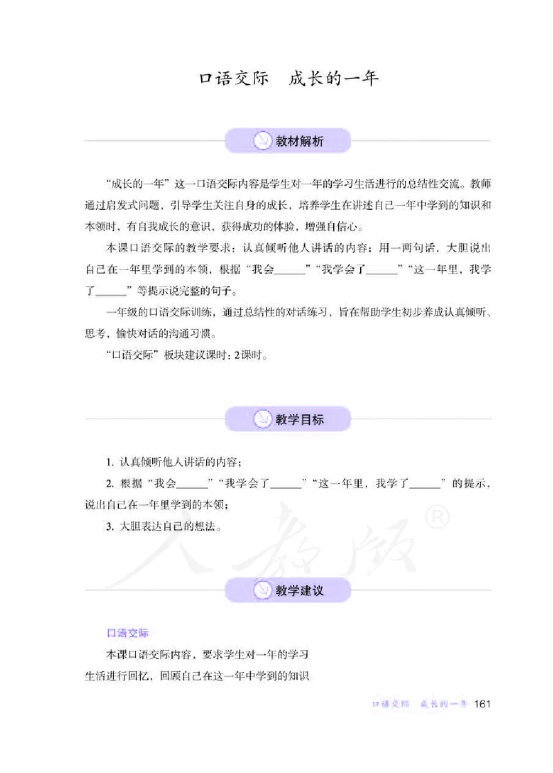 人教版-电子教材-生活语文一年级下册教师用书_电子课本_高中教学用书_教师用书
