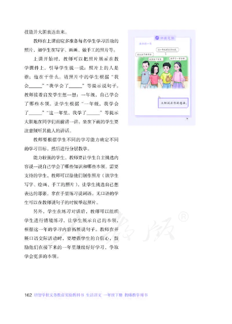 人教版-电子教材-生活语文一年级下册教师用书_电子课本_高中教学用书_教师用书