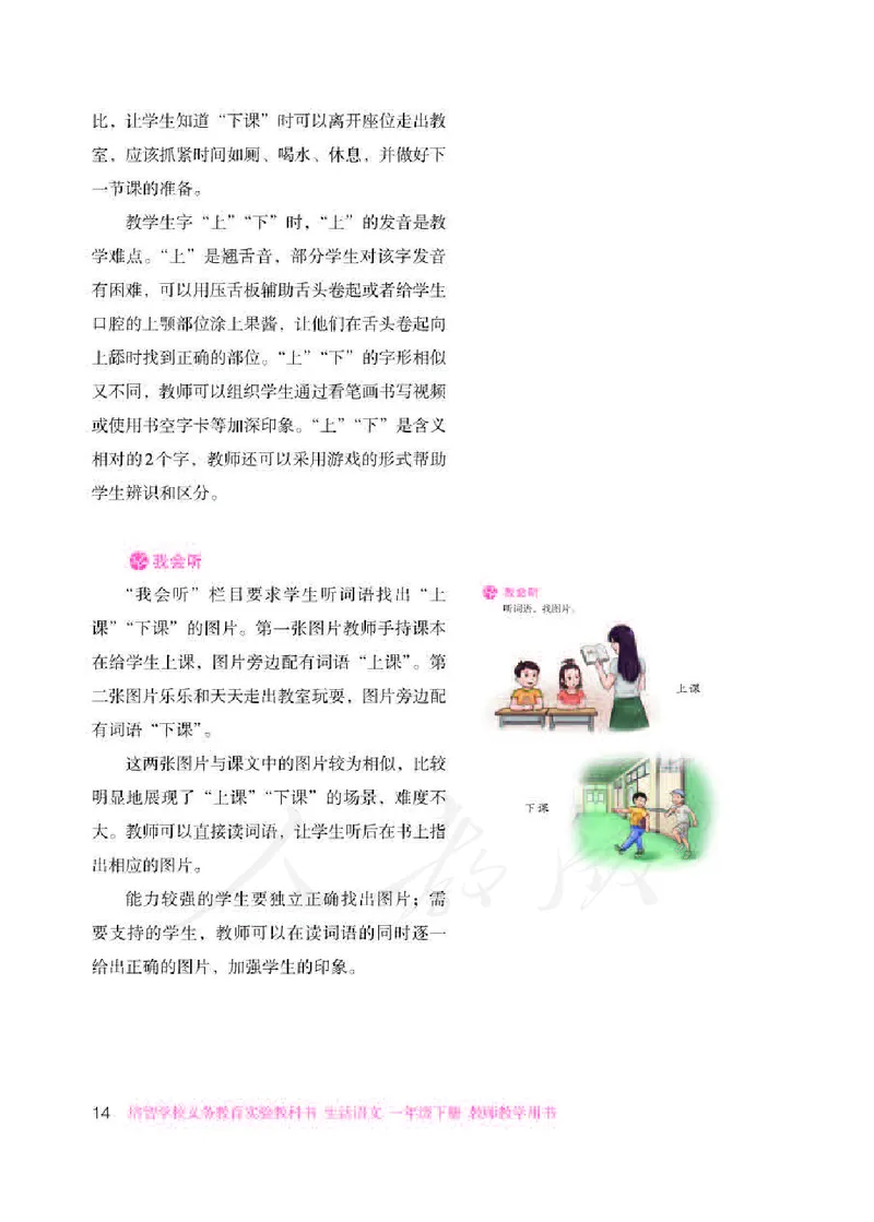 人教版-电子教材-生活语文一年级下册教师用书_电子课本_高中教学用书_教师用书