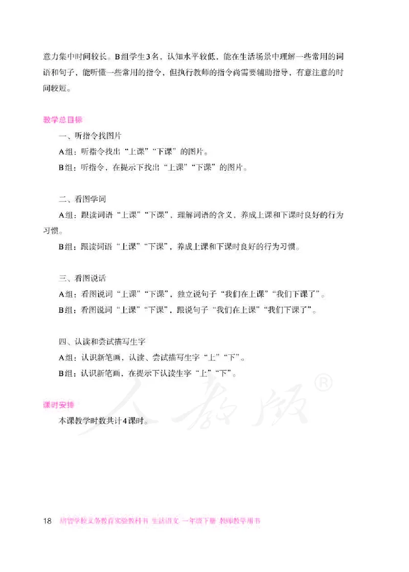 人教版-电子教材-生活语文一年级下册教师用书_电子课本_高中教学用书_教师用书