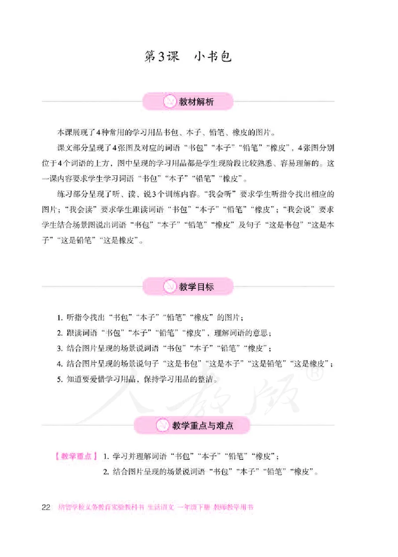 人教版-电子教材-生活语文一年级下册教师用书_电子课本_高中教学用书_教师用书