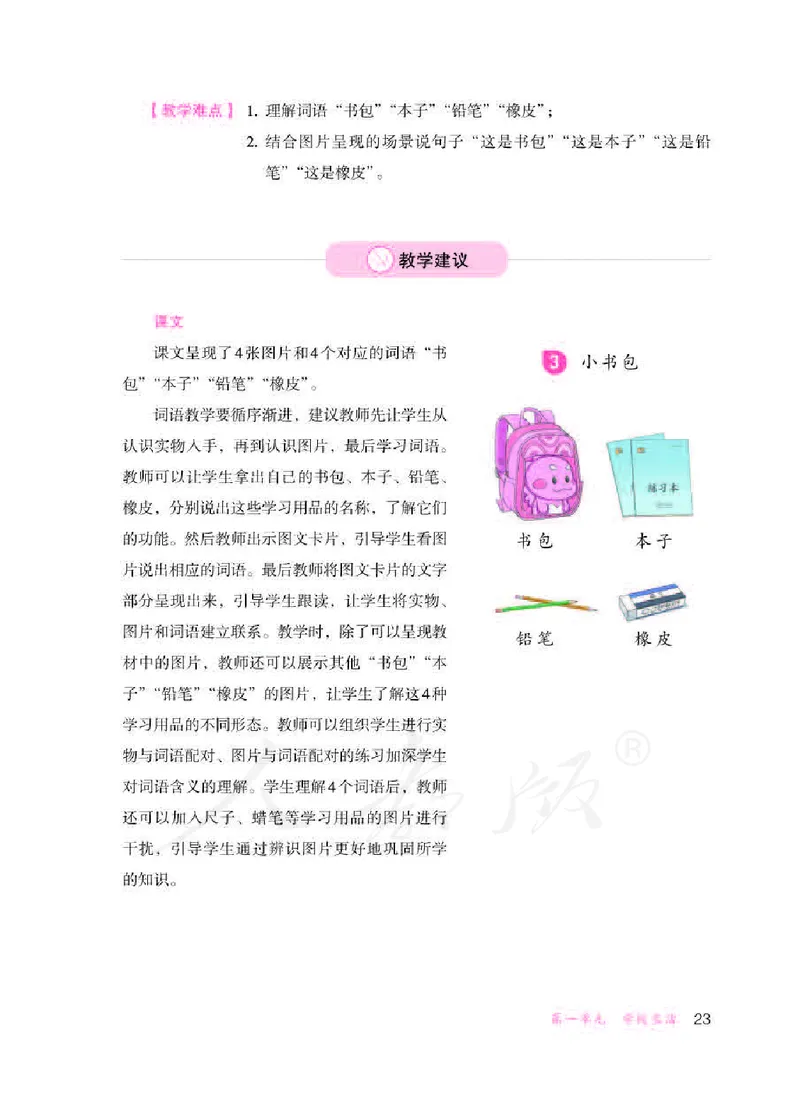 人教版-电子教材-生活语文一年级下册教师用书_电子课本_高中教学用书_教师用书