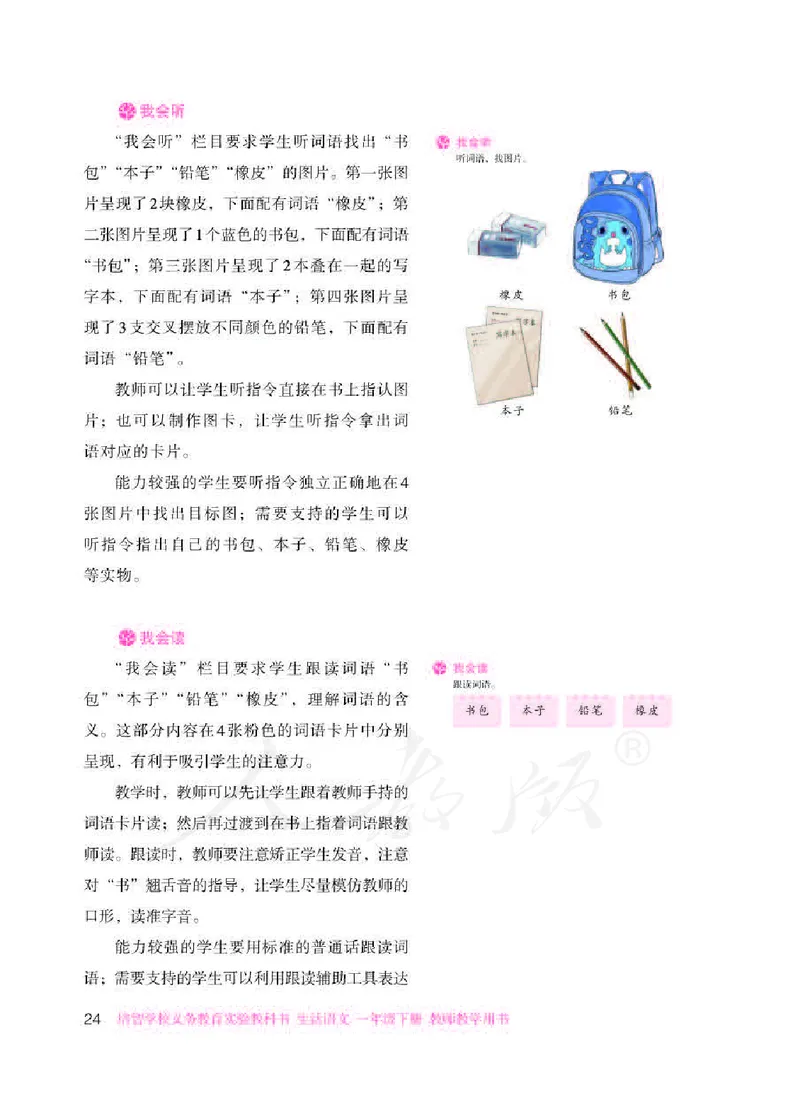 人教版-电子教材-生活语文一年级下册教师用书_电子课本_高中教学用书_教师用书