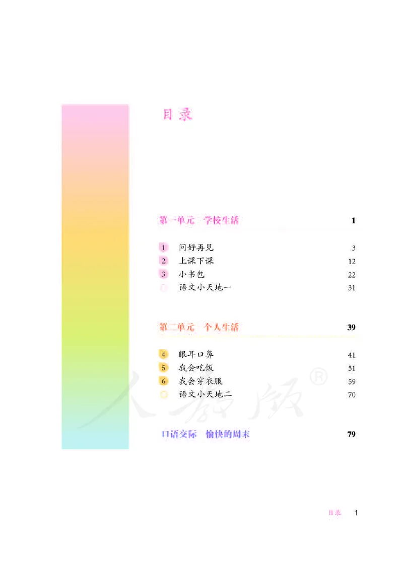 人教版-电子教材-生活语文一年级下册教师用书_电子课本_高中教学用书_教师用书