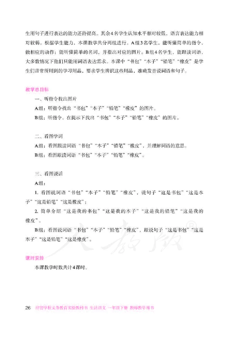 人教版-电子教材-生活语文一年级下册教师用书_电子课本_高中教学用书_教师用书