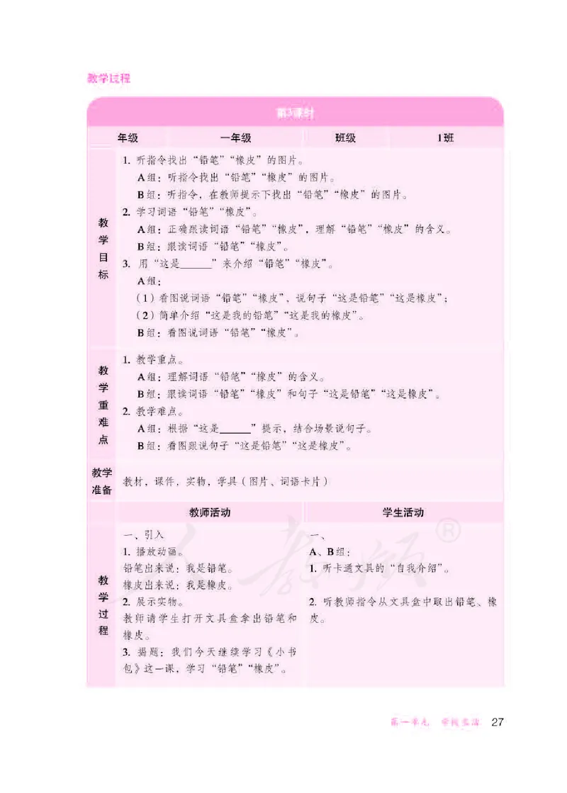 人教版-电子教材-生活语文一年级下册教师用书_电子课本_高中教学用书_教师用书