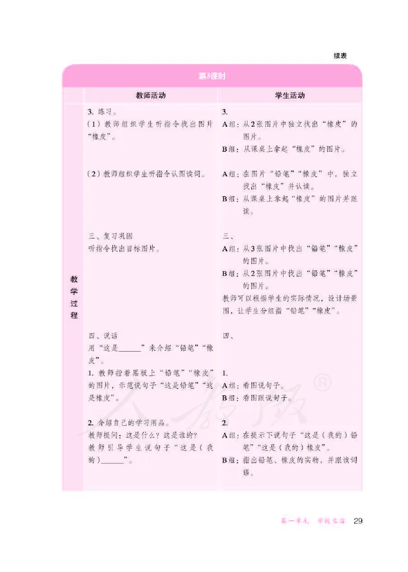 人教版-电子教材-生活语文一年级下册教师用书_电子课本_高中教学用书_教师用书